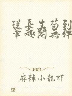 从长生苟到飞升笔趣阁无弹窗