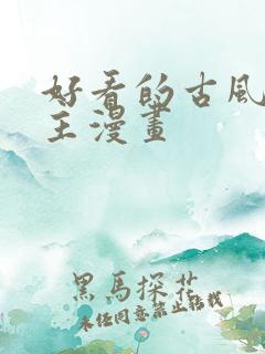 好看的古风双男主漫画