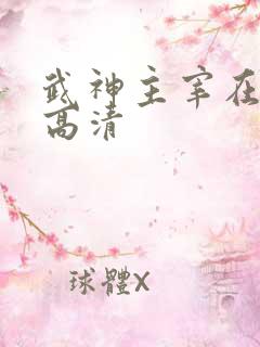 武神主宰在线看高清