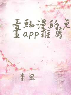 看韩漫的免费漫画app推荐