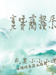 言晚霍黎辰全文免费阅读小说无弹窗