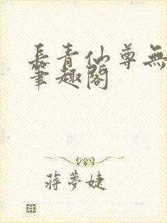 长青仙尊无弹窗笔趣阁