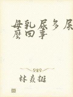 母乳尿多屎少怎么回事