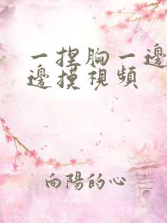 一捏胸一边亲一边摸视频