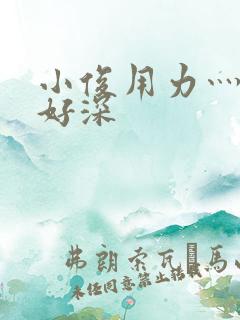 小俊用力灬快点好深