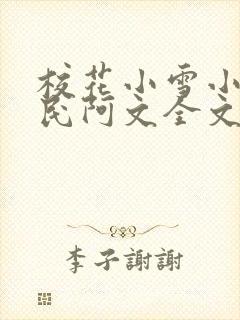 校花小雪小柔阿民阿文全文阅读