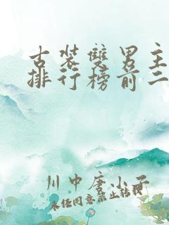 古装双男主小说排行榜前二十名