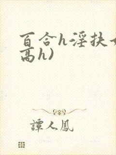 百合h淫扶她(高h)