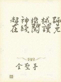 超神机械师漫画在线阅读免费