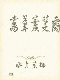 当着菩萨面被和尚弄原文阅读