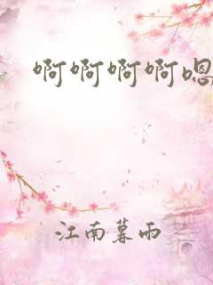 啊啊啊啊嗯嗯哦