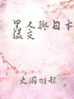 黑人与日本少妇猛交