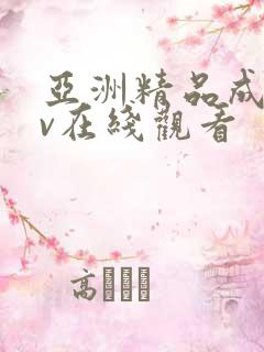 亚洲精品成 av在线观看