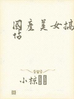 国产美女搞基网站