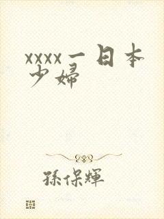 xxxx一日本少妇