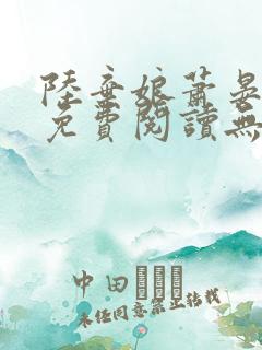 陆弃娘萧晏全文免费阅读无弹窗