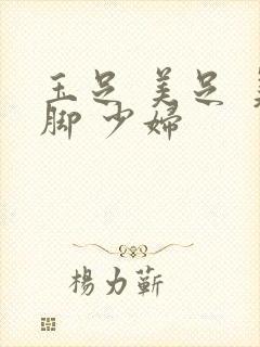 玉足 美足 美脚 少妇