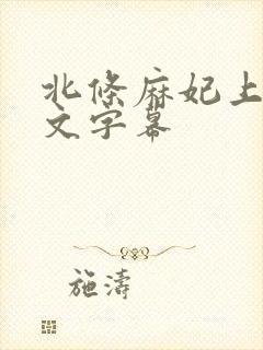 北条麻妃上司中文字幕