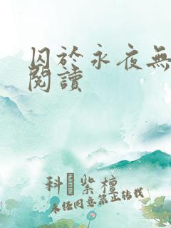 囚于永夜无删减阅读