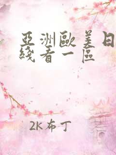 亚洲欧美日韩在线看一区