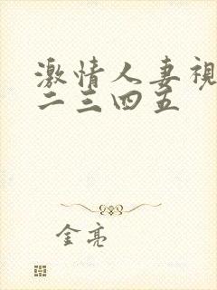 激情人妻视频一二三四五