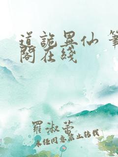 道诡异仙 笔趣阁在线