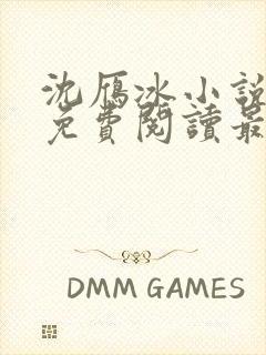 沈雁冰小说全文免费阅读最新章节