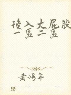 后入大屁股少妇一区二区