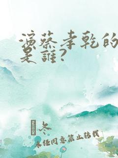 演蔡孝乾的演员是谁?