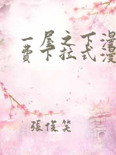 一屋之下漫画免费下拉式漫画星球