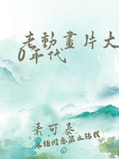 老动画片大全80年代