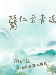 陆仁云青瑶笔趣阁