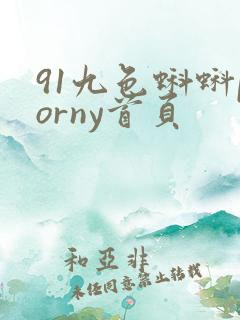 91九色蝌蚪porny首页