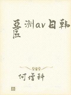 亚洲av日韩二区