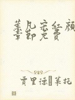 叶凡宋红颜最新章节免费