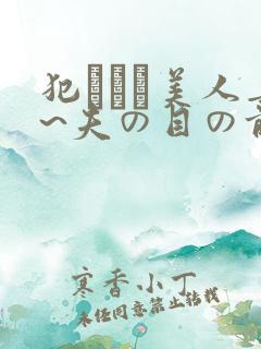 犯された美人妻~夫の目の前