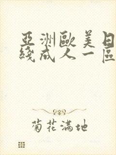 亚洲欧美日韩在线成人一区二区 三区