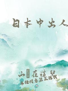 日本中出人妻