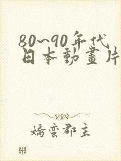 80~90年代日本动画片有哪些