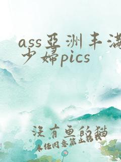 ass亚洲丰满少妇pics