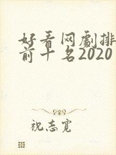 好看网剧排行榜前十名2020