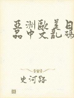 亚洲欧美日韩精品中文乱码23