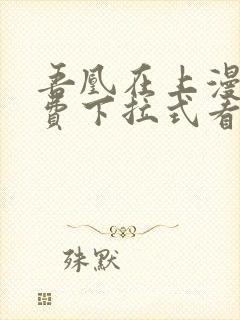 吾凰在上漫画免费下拉式看漫画