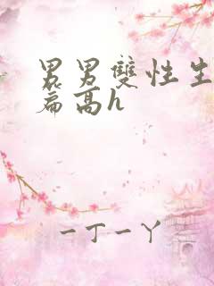 男男双性生子短篇高h