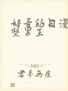 好看的日漫推荐双男主