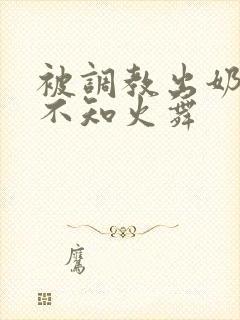 被调教出奶水的不知火舞