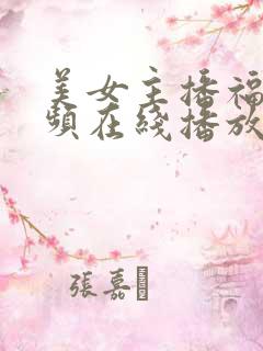 美女主播福利视频在线播放