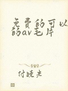 免费的可以观看的av毛片