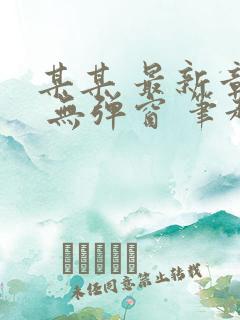 某某 最新章节 无弹窗 笔趣阁