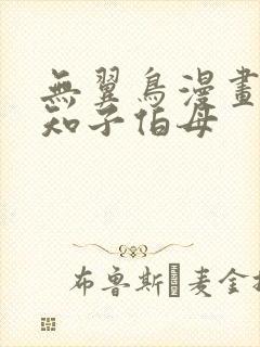 无翼鸟漫画之可知子伯母